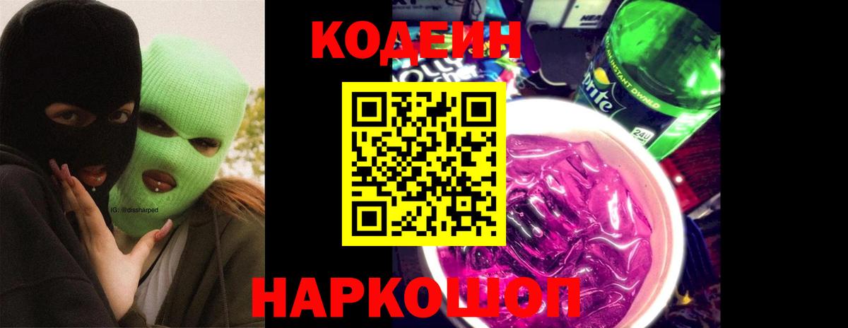 Кодеин напиток Lean (лин) Одинцово