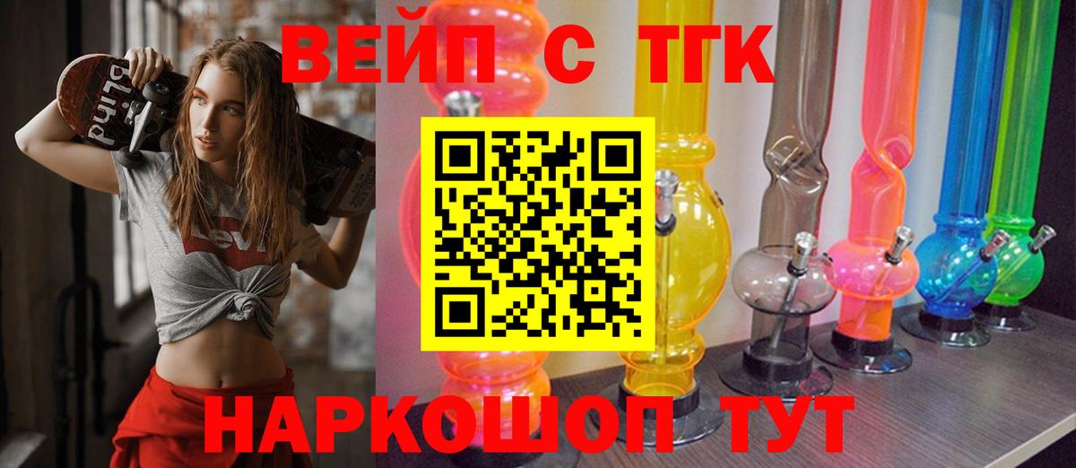 ТГК вейп с тгк  Вход с VPN  Одинцово 